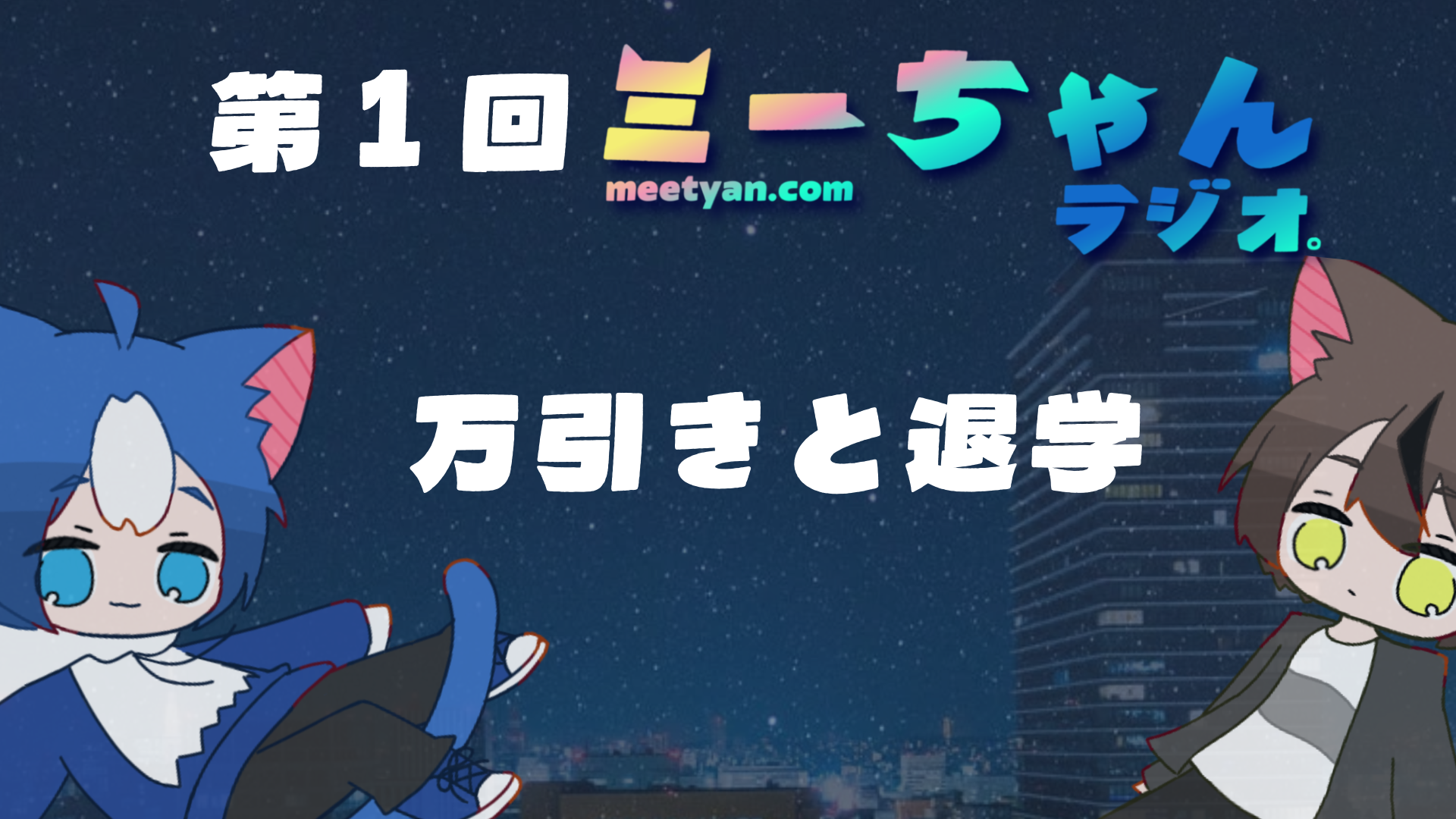 第 1 回「万引きと退学」