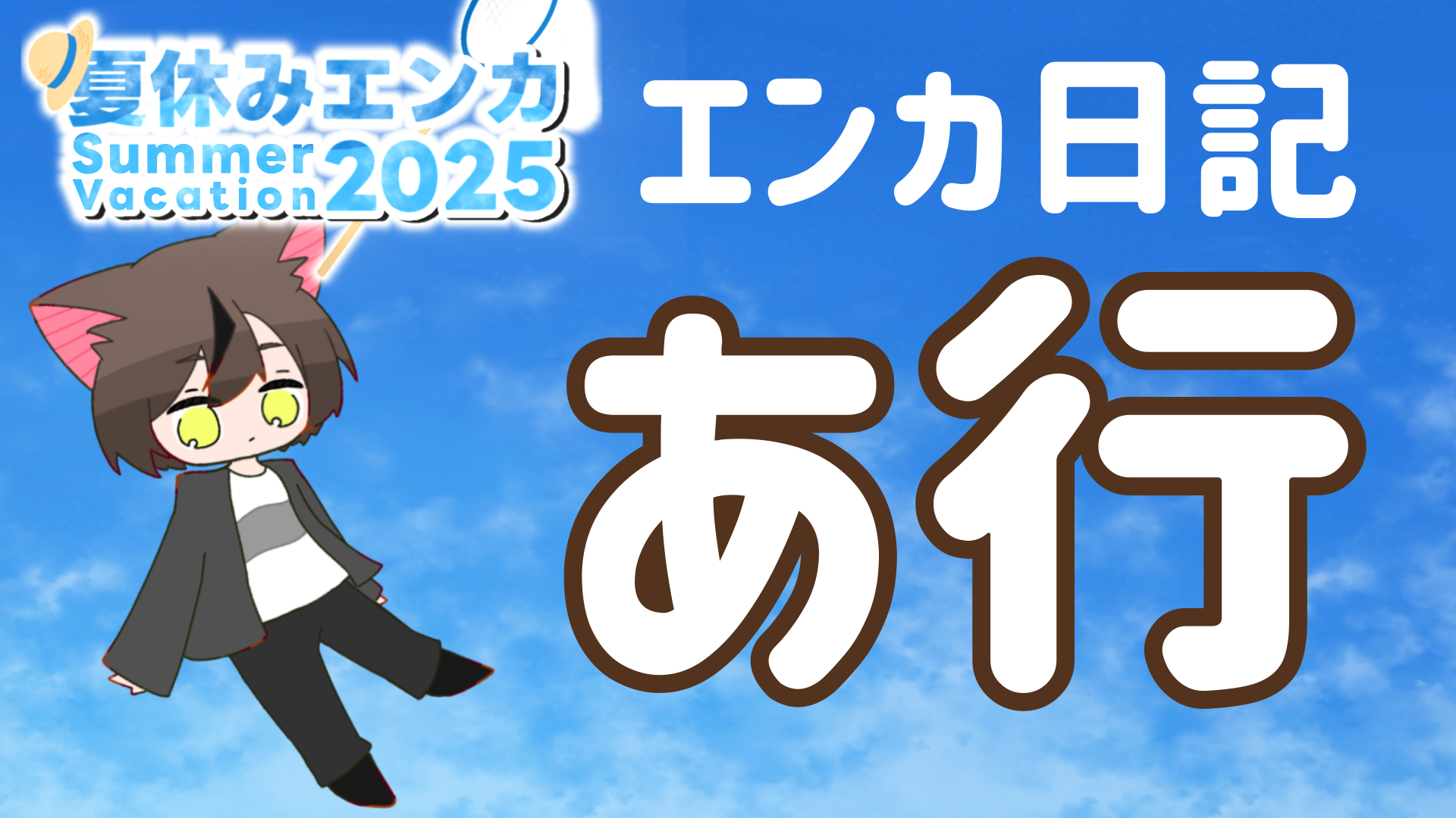 【あ行】夏休みエンカ2025