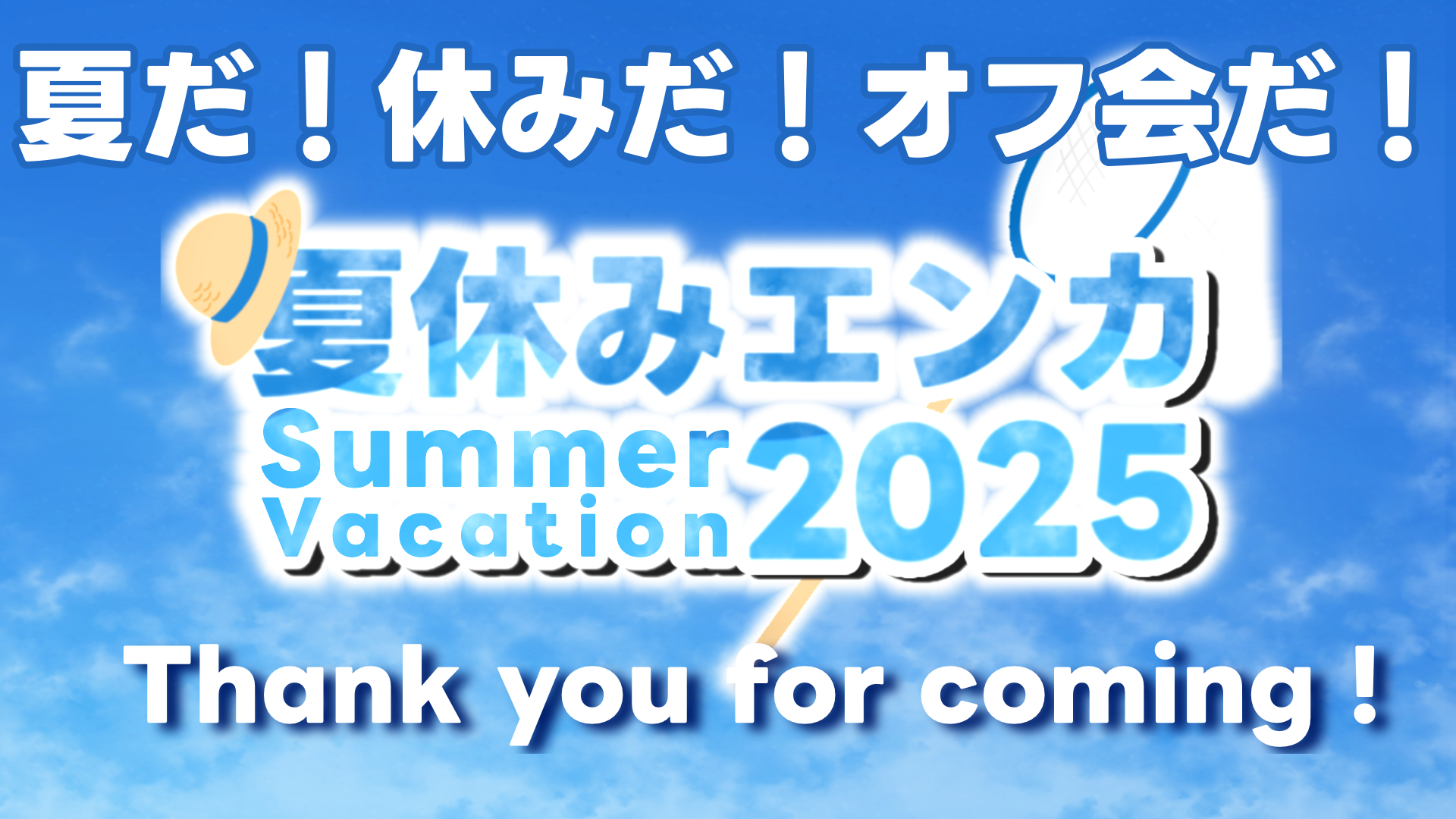 夏休みエンカ2025